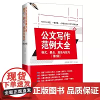 清华正版 公文写作范例大全 格式、要点、规范与技巧第2版