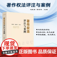 正版 著作权法评注与案例 冯晓青 杨利华 主编 中国法制出版社 案例分析 以案说法 9787521638493