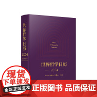 正版 世界哲学日历·2024 徐春 李星良 孙要良主编 人民出版社