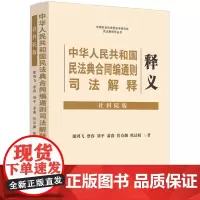 正版 中华人民共和国民法典合同编司法解释释义(社科院版)谢鸿飞 蔡睿 刘平 萧鑫 詹诗渊 欧达婧 著 中国法制出版社