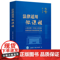 正版 律适用微课程 上海市第一中级人民法院微课程系列视频讲稿汇编 中国法制出版社 9787521639582