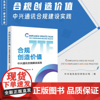 正版 合规创造价值 中兴通讯合规建设实践 中兴通讯股份有限公司 著 法律出版社 9787519784492