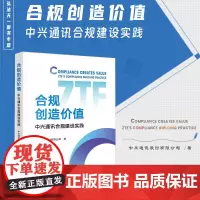 正版 合规创造价值 中兴通讯合规建设实践 中兴通讯股份有限公司 著 法律出版社 9787519784492