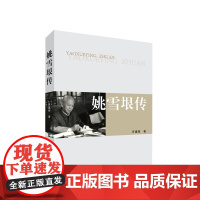 姚雪垠传 许建辉 著 人民出版社