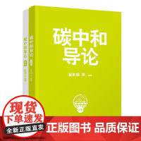 正版新书碳中和导论 崔世钢 等 清华大学出版社 二氧化碳-节能减排-研究