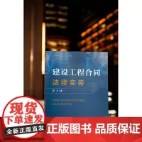 正版 建设工程合同法律实务 项平 著 法律出版社 9787519770358