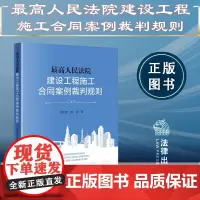 正版 最高人民法院建设工程施工合同案例裁判规则 杜和浩 陈浩 著 法律出版社 9787519771362