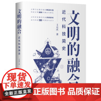 正版新书 文明的融合 近代科技简史 王元庆 清华大学出版社 自然科学史世界近 代