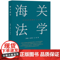 海关法学 万曙春 娄万锁 吴展著 法律出版社