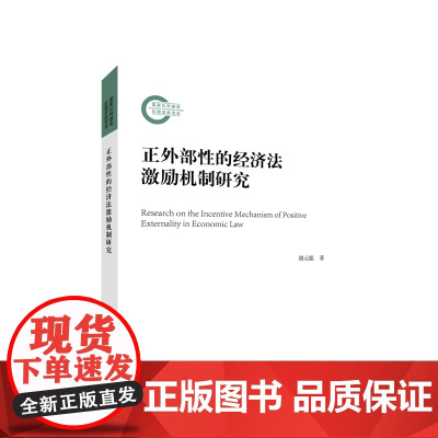 正外部性的经济法激励机制研究 胡元聪著 人民出版社