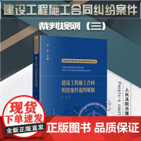 正版 建设工程施工合同纠纷案件裁判规则(三)李明 主编 人民法院出版社 9787510935190