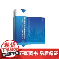 国际视野下的中国创新能力:成就、特征与体系性突破 樊增强著 人民出版社