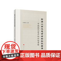 形而上学之思背后的知识探寻——中国现代哲学知识论考察 刘爱军著 人民出版社