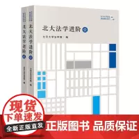 2本套装 正版 北大法学进阶 壹+贰 北京大学法学院 编 法律出版社