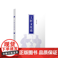 工匠文化论 邹其昌著 人民出版社