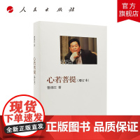 心若菩提(增订本)精装人民出版社曹德旺福耀玻璃企业家传记管理中国经济美国工厂奥斯卡金像奖纪录片 人民出版社