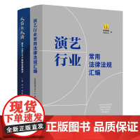 正版 从艺先从法 演艺人员不可不知的法律知识+演艺行业常用法律法规汇编 中国法制出版社 2本套装