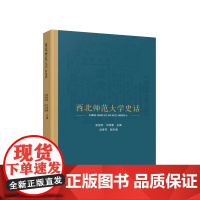 西北师范大学史话 张俊宗 刘仲奎主编 人民出版社