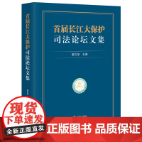 正版 首届长江大保护司法论坛文集 覃文萍 主编 法律出版社