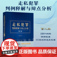 正版 走私犯罪判例释解与辩点分析 第二版 晏山嵘 109个典型判例 相关法律法规司法解释 律师辩护点 法制出版社9787