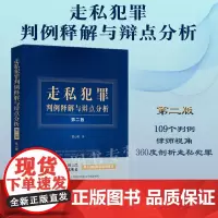 正版 走私犯罪判例释解与辩点分析 第二版 晏山嵘 109个典型判例 相关法律法规司法解释 律师辩护点 法制出版社9787