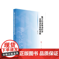 数字经济驱动经济高质量发展的逻辑 任保平 著 人民出版社