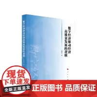 数字经济驱动经济高质量发展的逻辑 任保平 著 人民出版社