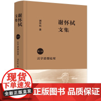 正版 谢怀栻文集(第二卷)中国法制出版社 9787521629576