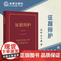 正版 证据辩护 徐昕 肖之娥 著 法律出版社 9787519775834