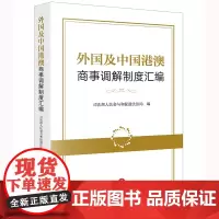外国及中国港澳商事调解制度汇编 司法部人民参与和促进法治局编 法律出版社