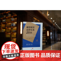 正版 融资租赁法律实务20讲 许建添 袁雯卿 著 法律出版社 9787519773953