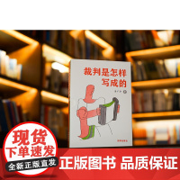 正版 裁判是怎样写成的(上下册) 李广宇 著 法律出版社 9787519772864
