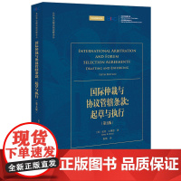 国际仲裁与协议管辖条款 起草与执行(第五版) [美]加里·B.博恩著 崔强译 法律出版社