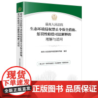 正版最高人民法院生态环境侵权禁止令保全措施 惩罚性赔偿司法解释的理解与适用 最高人民法院环境资源审判庭编著 法律出版社