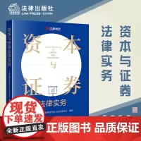 正版 资本与证券法律实务 上海汉盛律师事务所资本与证券委员会 编著 法律出版社 9787519772536