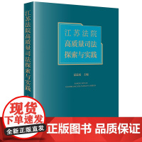江苏法院高质量司法探索与实践 夏道虎主编 法律出版社