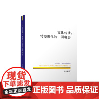 文化传播:转型时代的中国电影 张慧瑜 著 人民出版社