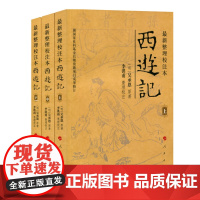 整理校注本西游记(上中下) 四大名著 李洪甫校注 西游记原著 人民出版社