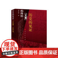 历史的见证:文革的终结 薛庆超著 人民出版社