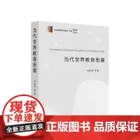 当代世界教育思潮 刘宝存 等 著 人民出版社