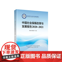 中国社会保障改革与发展报告2020-2021 邓大松 刘昌平等著 人民出版社