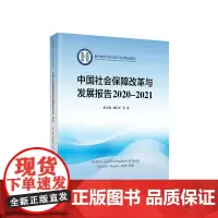 中国社会保障改革与发展报告2020-2021 邓大松 刘昌平等著 人民出版社