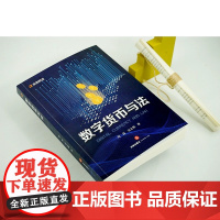 正版 数字货币与法 刘磊 吴之欧 著 法律出版社 9787519765286 cy