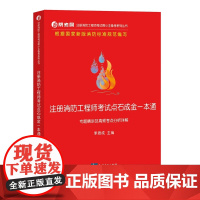 正版 注册消防工程师考试点石成金一本通 专题精讲及高频考点分析详解 李思成 主编 知识产权出版社 97875130810