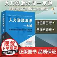 2022新版 人力资源法律一本通(增订第三版) 陈亚东编著 法律出版社
