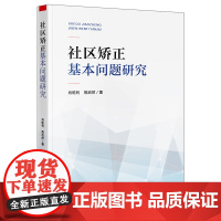 社区矫正基本问题研究 肖乾利 熊启然著 法律出版社