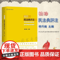 正版 袖珍民法典评注 麦读法律 杨代雄 主编 中国民主法制出版社 9787516227558