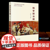 正版 陪审团法理 修订版 高一飞 著 知识产权出版社 9787513079228