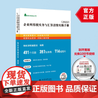 企业所得税实务与汇算清缴实操手册 梅松讲税编委会 编著 立信会计出版社 9787542967763