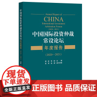 正版 中国国际投资仲裁常设论坛年度报告(2020—2021) 漆彤 张昕主编 法律出版社